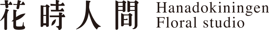 花時人間
