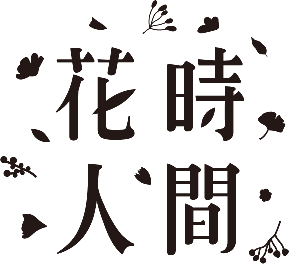 花時人間